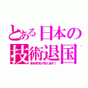 とある日本の技術退国（原始移民が増え過ぎて）