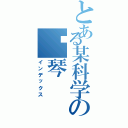 とある某科学の钢琴（インデックス）