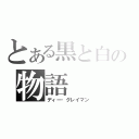 とある黒と白の物語（ディー・グレイマン）