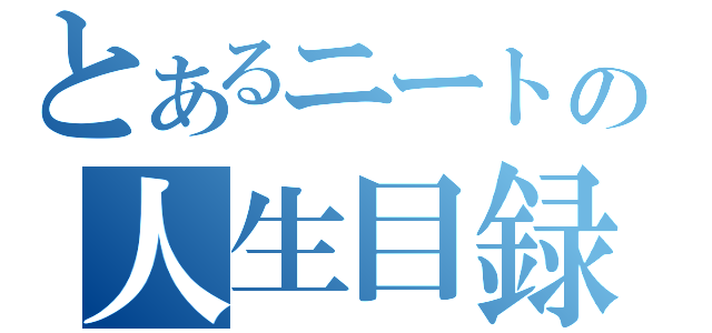 とあるニートの人生目録（）