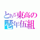 とある東高の壱年伍組（）