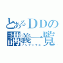 とあるＤＤの講義一覧（インデックス）