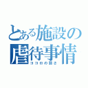 とある施設の虐待事情（ココロの弱さ）