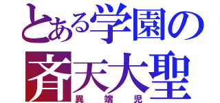 とある学園の斉天大聖（異端児）