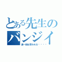 とある先生のバンジイ（週一回は言われる💦）