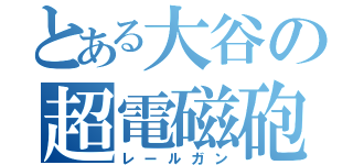 とある大谷の超電磁砲（レールガン）