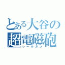 とある大谷の超電磁砲（レールガン）