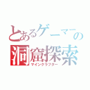 とあるゲーマーの洞窟探索（マインクラフター）