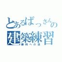 とあるばっさんの建築練習（勝利への道）