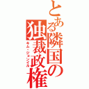 とある隣国の独裁政権（キム・ジョンイル）