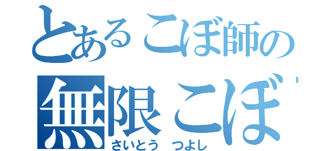 とあるこぼ師の無限こぼし（さいとう つよし）