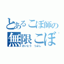 とあるこぼ師の無限こぼし（さいとう つよし）