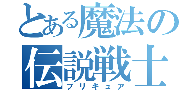 とある魔法の伝説戦士（プリキュア）