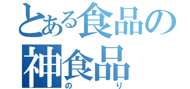 とある食品の神食品（のり）