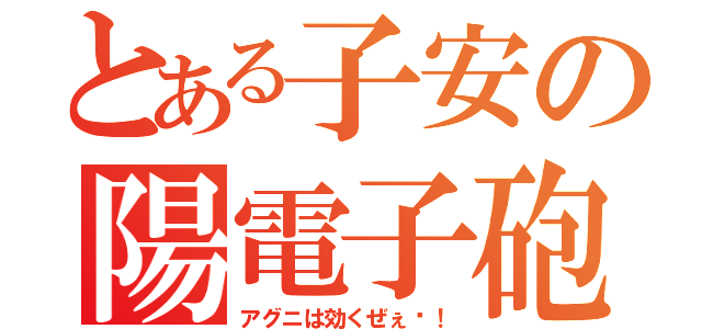 とある子安の陽電子砲（アグニは効くぜぇ〜！）