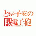 とある子安の陽電子砲（アグニは効くぜぇ〜！）