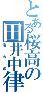 とある桜高の田井中律（俺の嫁）