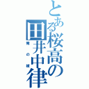 とある桜高の田井中律（俺の嫁）