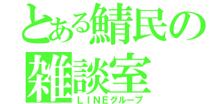 とある鯖民の雑談室（ＬＩＮＥグループ）