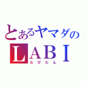 とあるヤマダのＬＡＢＩ（らびたん）