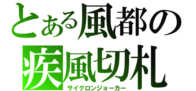 とある風都の疾風切札（サイクロンジョーカー）