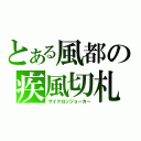 とある風都の疾風切札（サイクロンジョーカー）