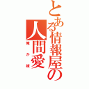 とある情報屋の人間愛（俺が嫁）