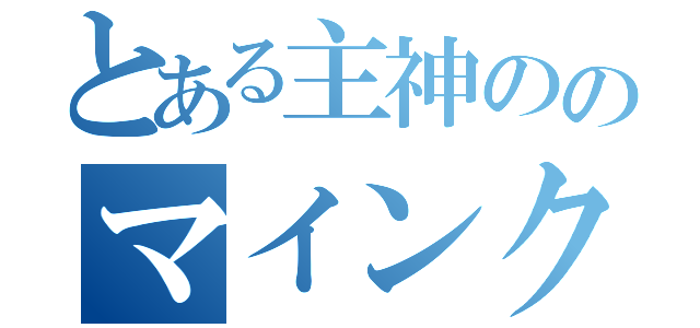 とある主神ののマインクラフト（）