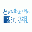 とある変態王国の２年３組（山本組）