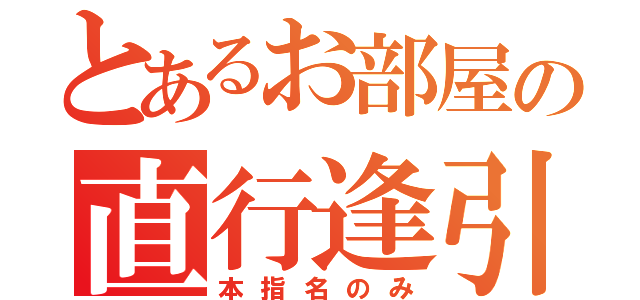 とあるお部屋の直行逢引（本指名のみ）