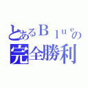 とあるＢｌｕｅの完全勝利（）