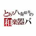 とある八奏絵巻の和楽器バンド（）