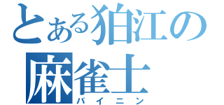 とある狛江の麻雀士（バイニン）