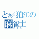 とある狛江の麻雀士（バイニン）