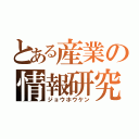 とある産業の情報研究（ジョウホウケン）