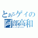 とあるゲイの阿部高和（ノンケホイホイ）