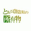 とある窃盗犯の所有物（万引き物）