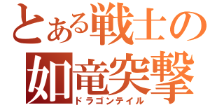 とある戦士の如竜突撃（ドラゴンテイル）