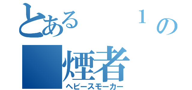 とある  １ ５の　煙者（ヘビースモーカー）