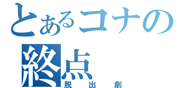 とあるコナの終点（脱出劇）