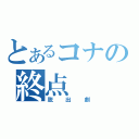 とあるコナの終点（脱出劇）