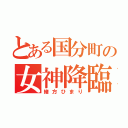 とある国分町の女神降臨（緒方ひまり）