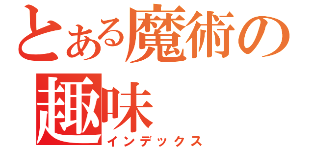 とある魔術の趣味（インデックス）