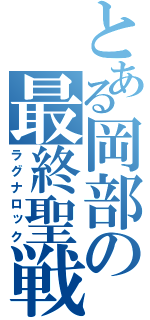 とある岡部の最終聖戦（ラグナロック）