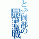 とある岡部の最終聖戦（ラグナロック）