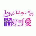 とあるロラン君の恰好可愛（イケショタボイス）