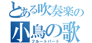 とある吹奏楽の小鳥の歌声（フルートパート）