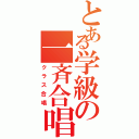 とある学級の一斉合唱（クラス合唱）