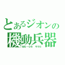 とあるジオンの機動兵器（ＭＳ－０６ ザクⅡ）