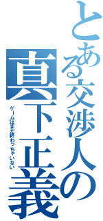 とある交渉人の真下正義Ⅱ（ゲームはまだ終わっちゃいない）